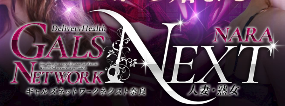 ギャルズネットワーク奈良