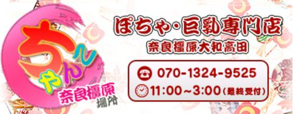 奈良橿原大和高田ちゃんこ