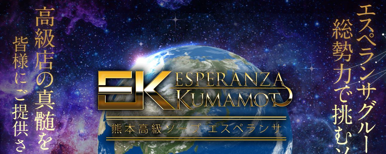 エスペランサ熊本