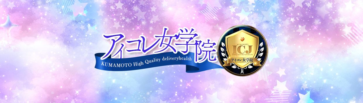 アイコレクション女学院