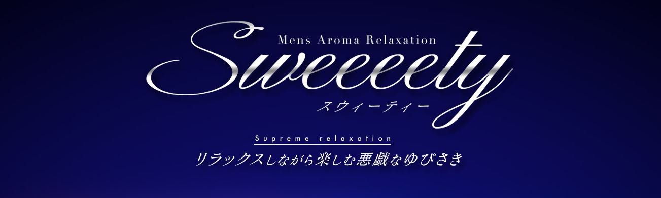 Sweeeety(スウィーティー)