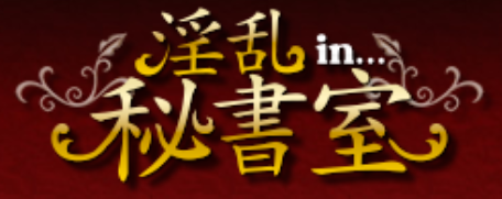 淫乱秘書室