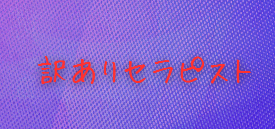 訳ありセラピスト