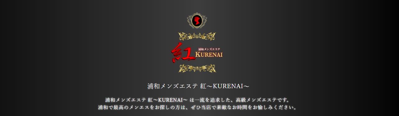 紅～KURENAI～