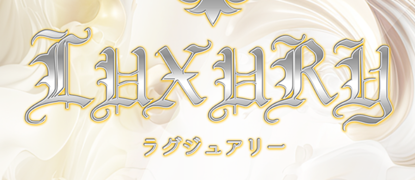 ラグジュアリ