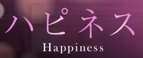 ハピネス