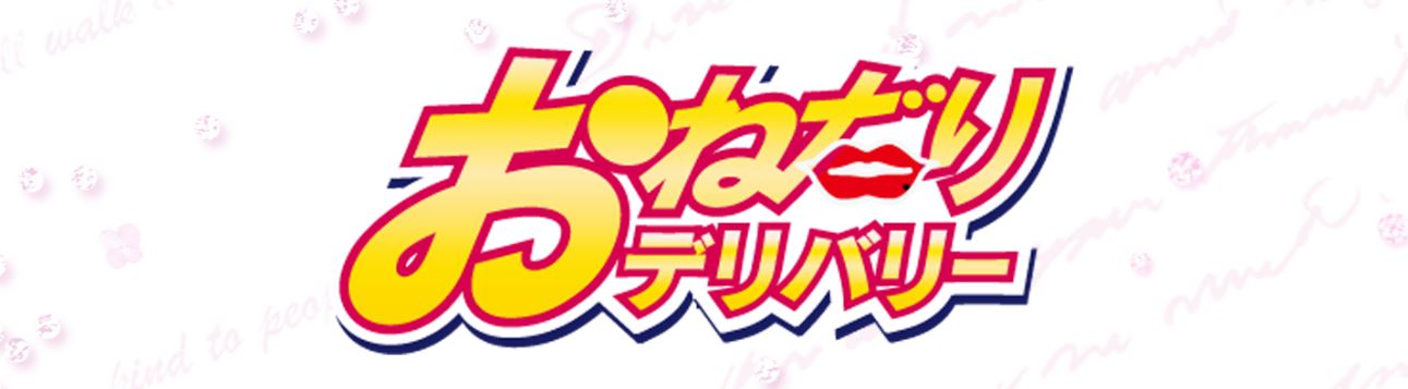 おねだりデリバリー