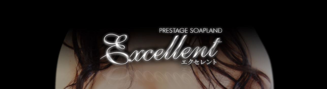 エクセレント