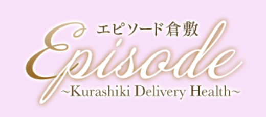 エピソード倉敷