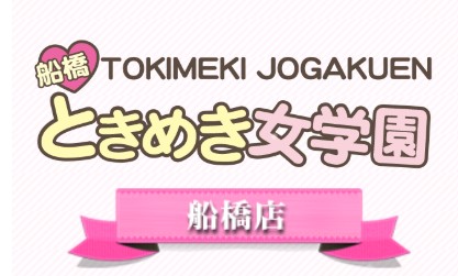 ときめき女学園