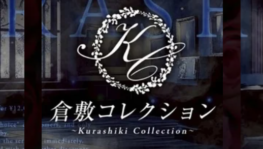 倉敷コレクション