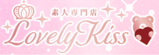 ラブリーキス