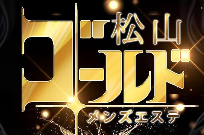 松山ゴールド