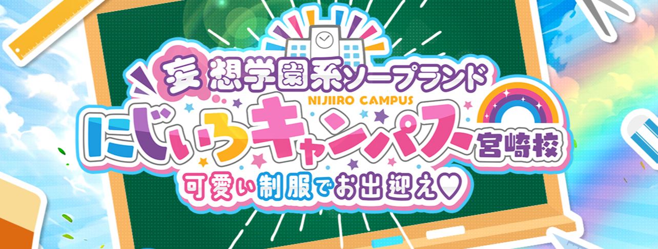 にじいろキャンパス 宮崎校