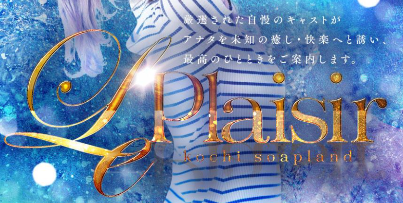 ル・プレジール