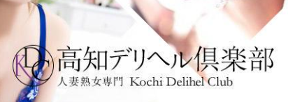 高知デリヘル倶楽部