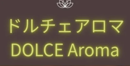 ドルチェアロマ