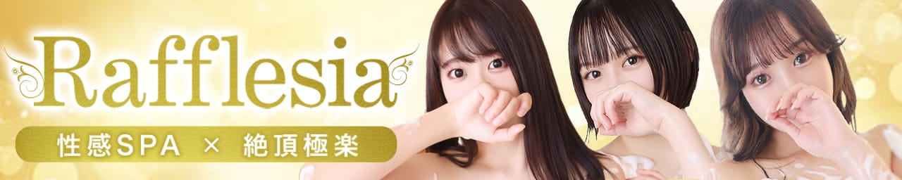 性感エステ～Rafflesia～(ラフレシア)