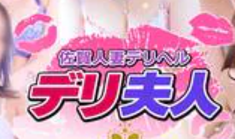 デリ夫人