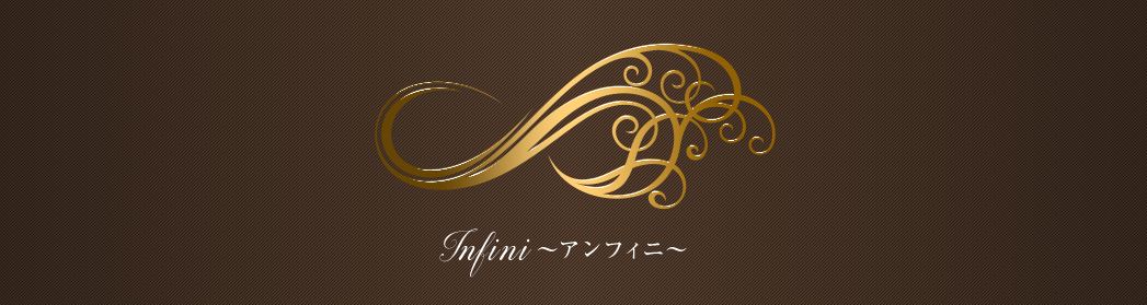 Infini(アンフィニ)