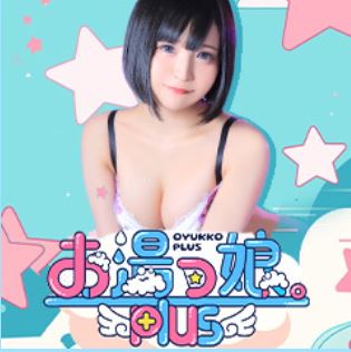お湯っ娘PLUS