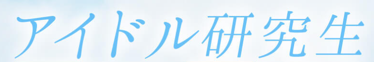 https://www.idol-kenkyusei.com/