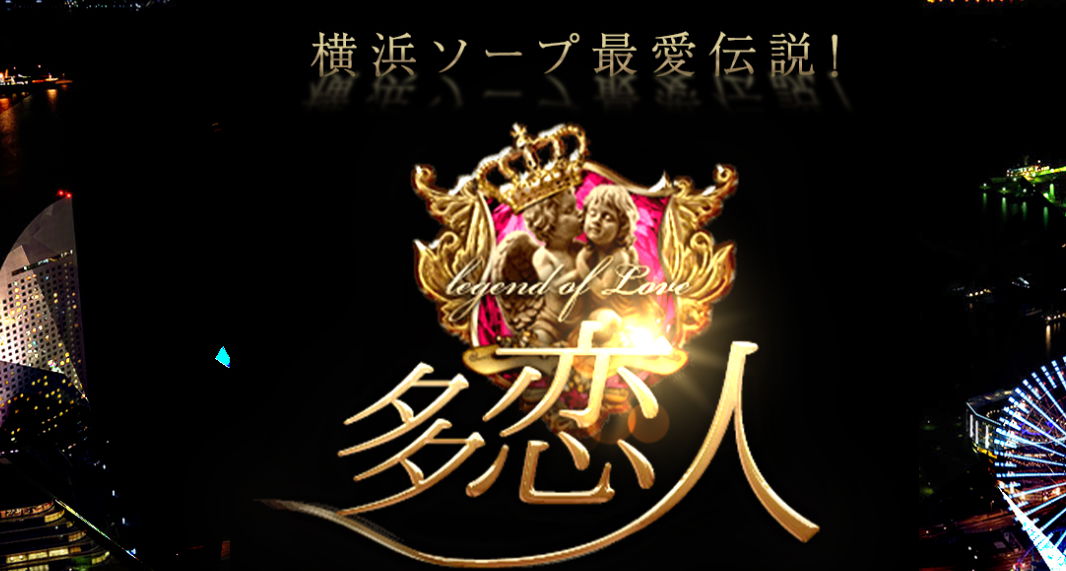 多恋人（タレント）