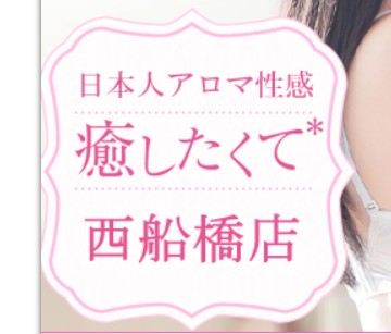 癒したくて西船橋店～日本人アロマ性感～