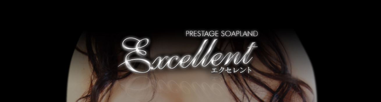 エクセレント