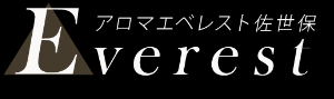 アロマエベレスト佐世保