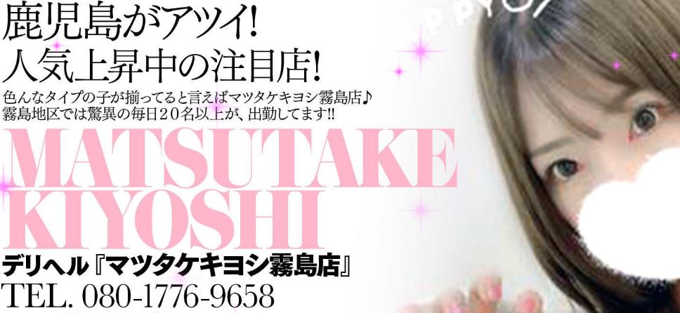 マツタケキヨシ 霧島店