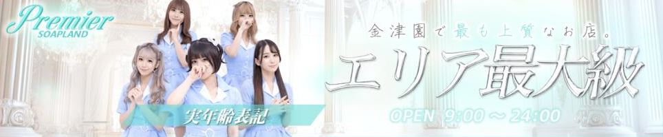 Premier(プレミア)