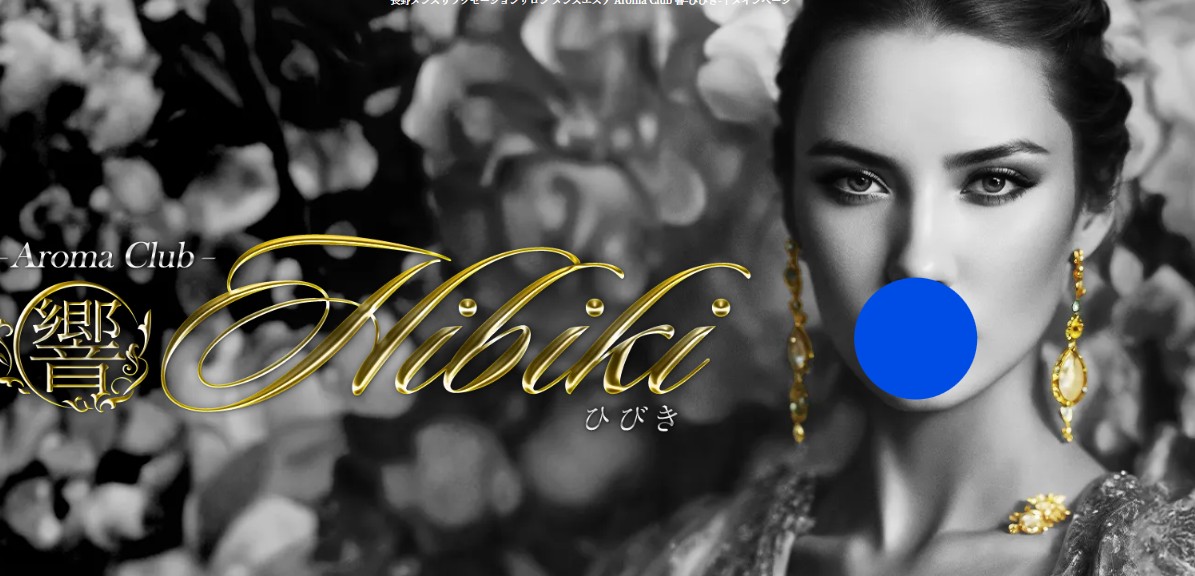 Aroma Club 響（アロマクラブ ヒビキ）のトップページ
