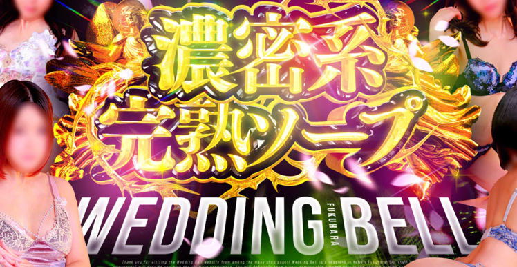 ウェディングベル