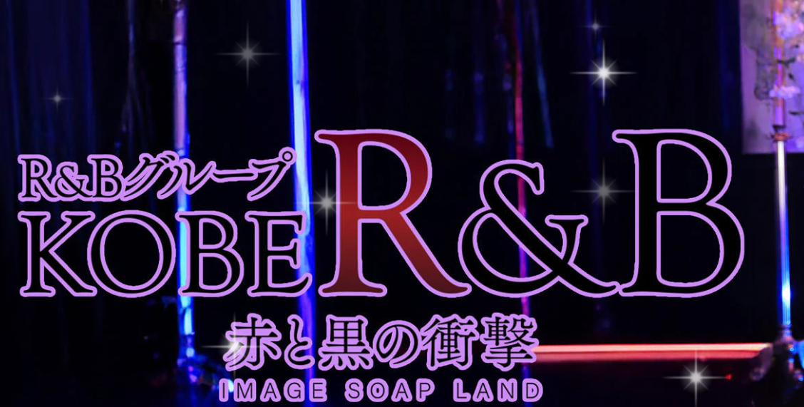 神戸R＆B