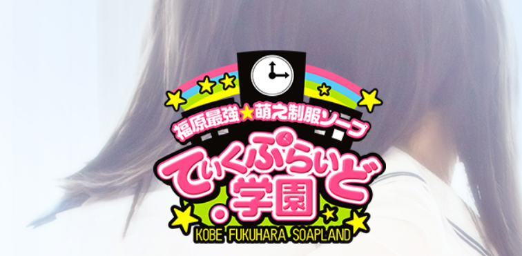 ていくぷらいど．学園