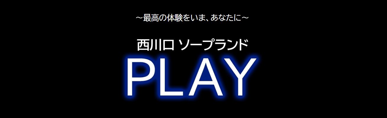 PLAY(プレイ)