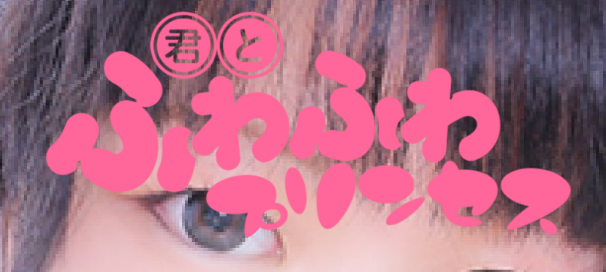 君とふわふわプリンセス太田店