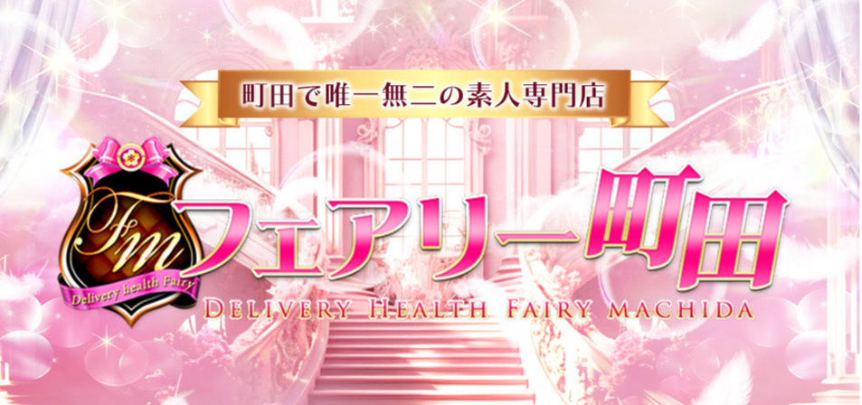 フェアリー町田