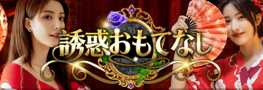 誘惑おもてなし