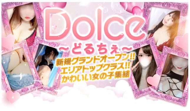 ドルチェ