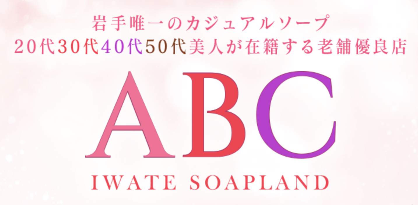 ABC 岩手ソープ