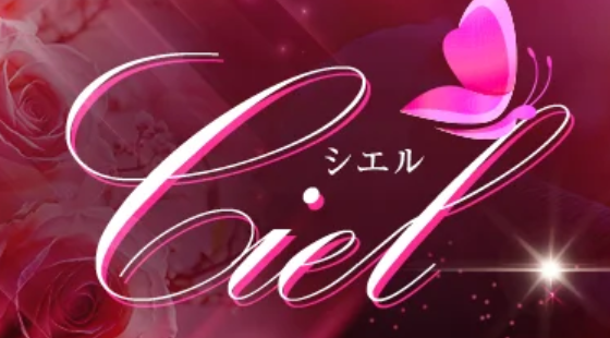 シエル