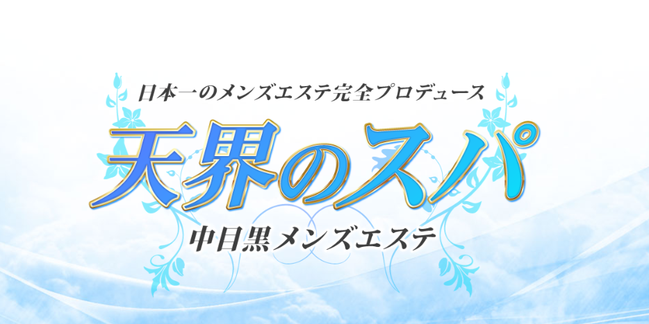 天界のスパ武蔵小杉店