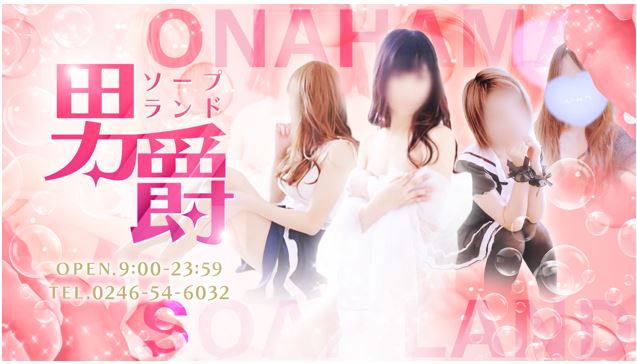 ソープランド男爵