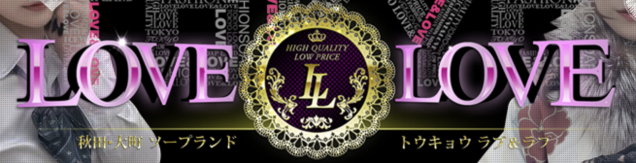 ラブ・アンド・ラブ