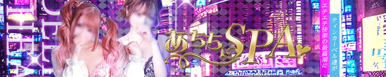 あちちSPA