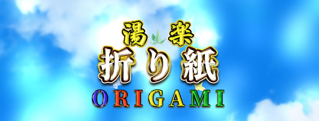 折り紙(ORIGAMI)