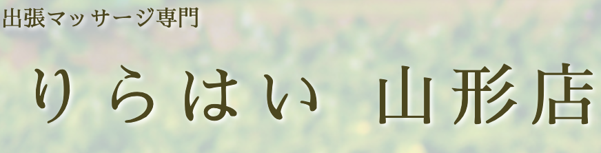 りらはい 山形店