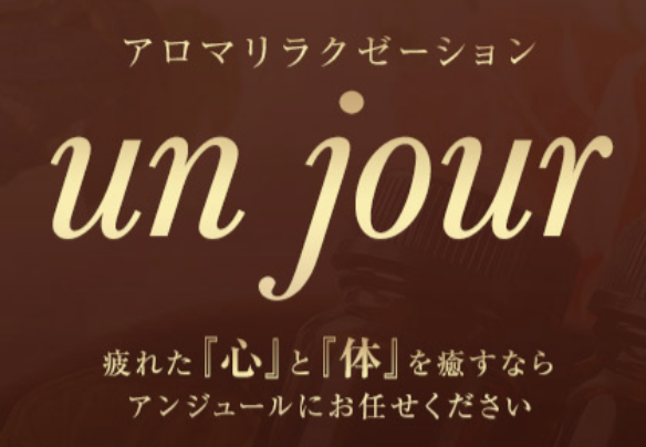 アロマリラクゼーション アンジュール